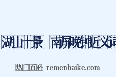 湖山十景·南屏晚钟近义词是什么意思的图片